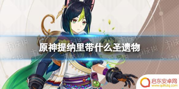 原神缇娜里圣遗物推荐 《原神》提纳里圣遗物选择攻略
