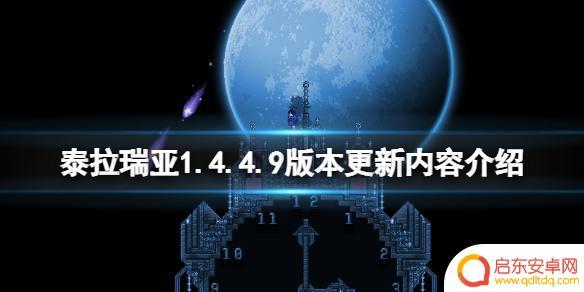 泰拉瑞亚全物品1.4 泰拉瑞亚1.4.4.9版本更新了什么