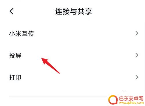 小米手机如何关闭投屏图标 小米手机投屏功能在哪里设置关闭