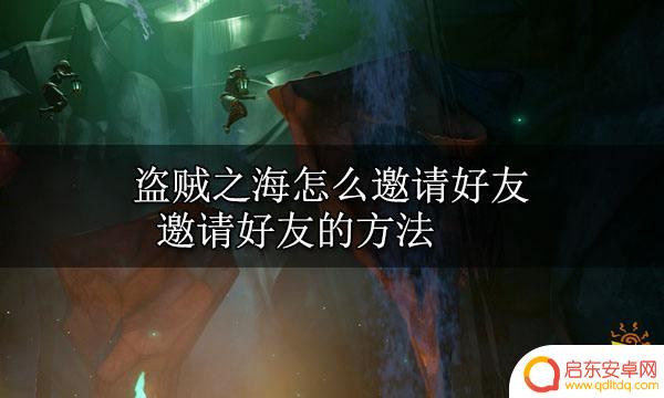 steam盗贼之海怎么邀请好友一起玩 盗贼之海steam如何邀请好友