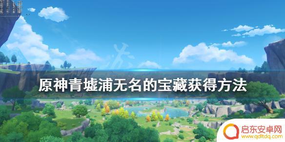 原神青墟 原神青墟浦宝藏获得方法详解