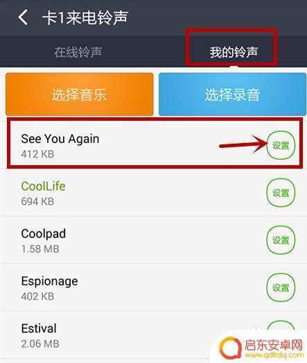酷派手机如何设置手机铃声 酷派手机来电铃声设置教程详解
