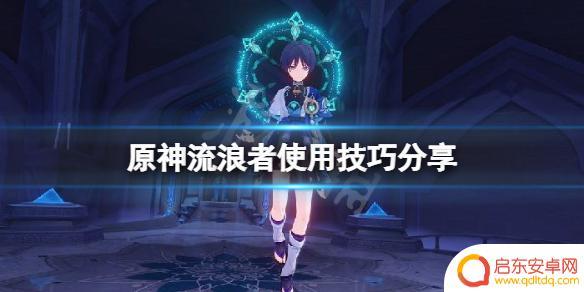 原神散兵怎么用 《原神》散兵流浪者使用技巧