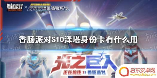 香肠派对泽塔身份卡 《香肠派对》S10泽塔身份卡攻略分享