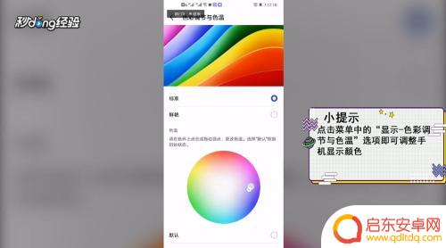 手机怎么调整显示颜色 手机屏幕显示颜色调节方法
