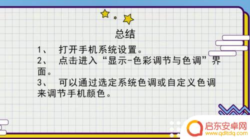手机怎么调整显示颜色 手机屏幕显示颜色调节方法