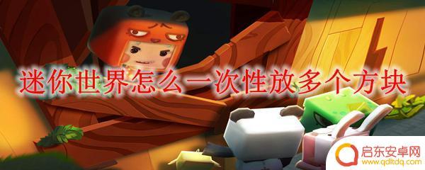 迷你世界怎么放置方块 迷你世界一次性放多个方块的技巧