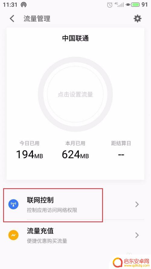魅族手机后台怎么设置流量 魅族魅蓝手机应用联网控制教程