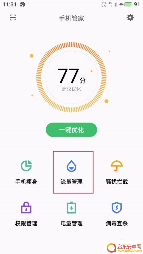 魅族手机后台怎么设置流量 魅族魅蓝手机应用联网控制教程