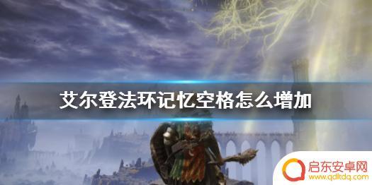 艾尔登法环怎么增加记忆格子 艾尔登法环记忆空格增加技巧