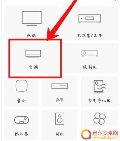 如何组织手机开空调软件 手机遥控空调的设置方法