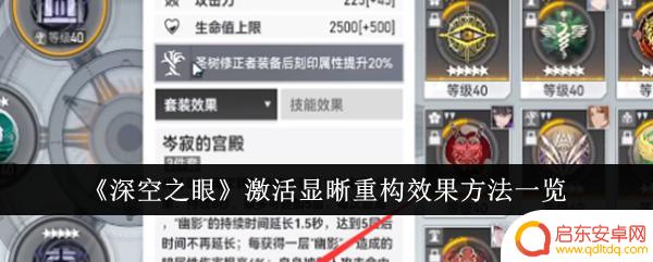 深空之眼如何激活刻印的显晰效果 《深空之眼》显晰重构效果激活方法详解