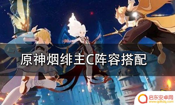钟离烟绯阵容 烟绯最全面培养心得