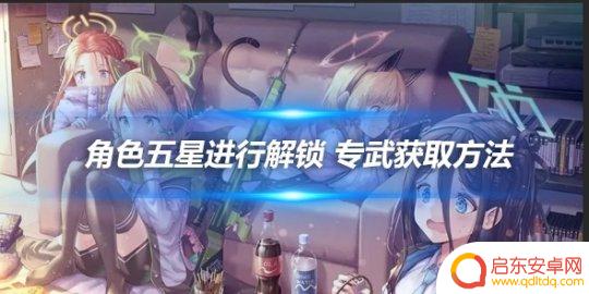 蔚蓝档案怎么五星 《蔚蓝档案》五星角色解锁技巧
