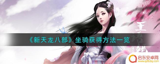 新天龙八部如何买坐骑 新天龙八部坐骑获得方式大全