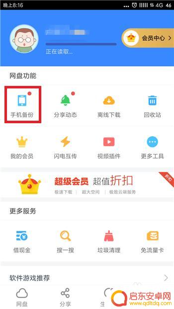 手机备份怎么取消 手机百度网盘自动备份取消方法