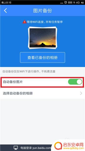 手机备份怎么取消 手机百度网盘自动备份取消方法