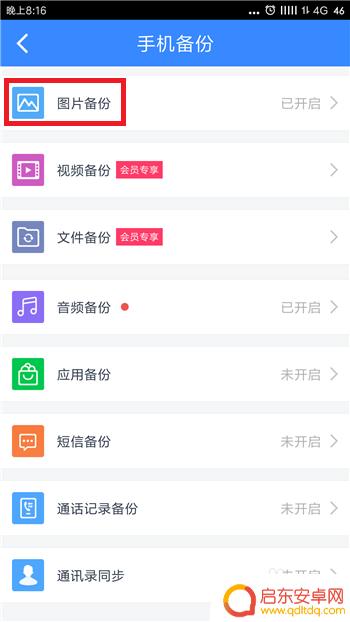手机备份怎么取消 手机百度网盘自动备份取消方法