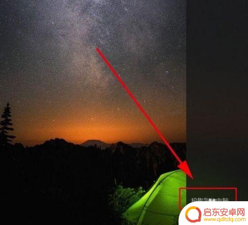 手机下拉菜单投屏怎么设置 手机怎么投屏到电脑