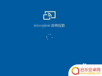 手机下拉菜单投屏怎么设置 手机怎么投屏到电脑