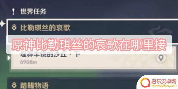原神比勒琪丝的哀歌怎么接 原神比勒琪丝的哀歌任务攻略