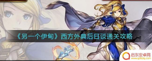 另一个伊甸后日谈 西方外典后日谈通关技巧