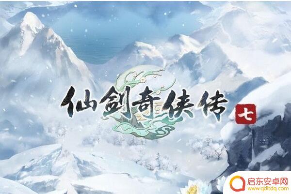 仙剑奇侠传7故事 仙剑奇侠传七主要剧情