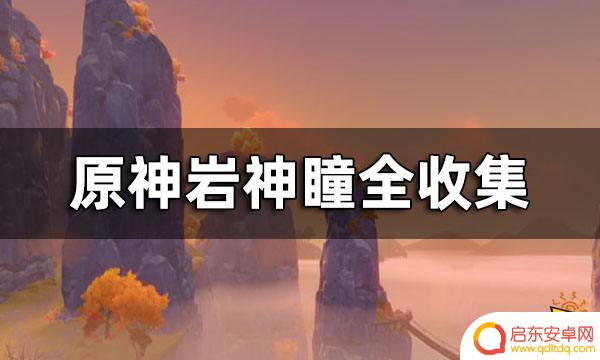 原神岩神瞳全收集攻略 原神岩神瞳全收集攻略2024