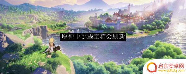 原神什么宝箱会刷新 原神宝箱刷新规则