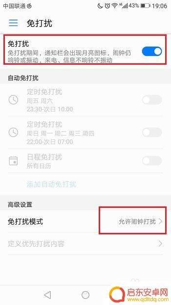手机如何设置免扰 华为手机免打扰模式设置方法