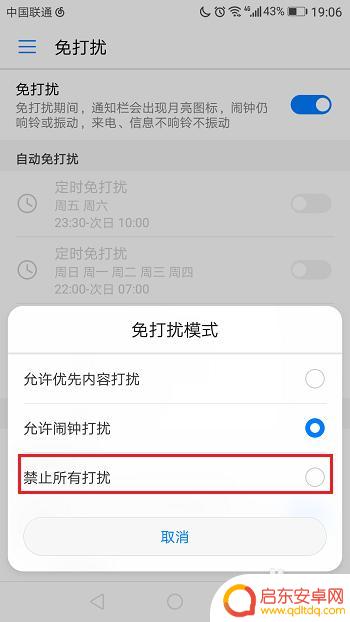 手机如何设置免扰 华为手机免打扰模式设置方法