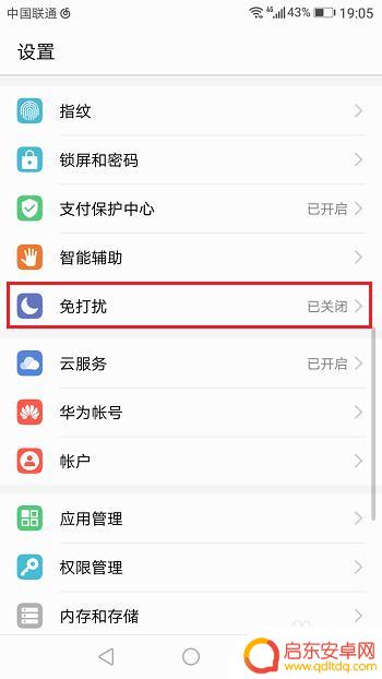 手机如何设置免扰 华为手机免打扰模式设置方法
