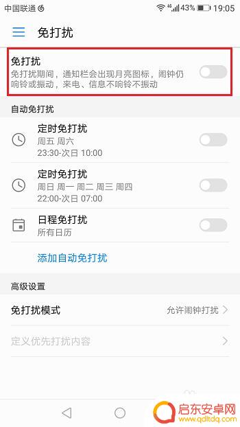 手机如何设置免扰 华为手机免打扰模式设置方法