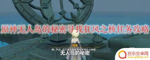 原神寻找狂风之核在哪里 原神寻找狂风之核任务攻略
