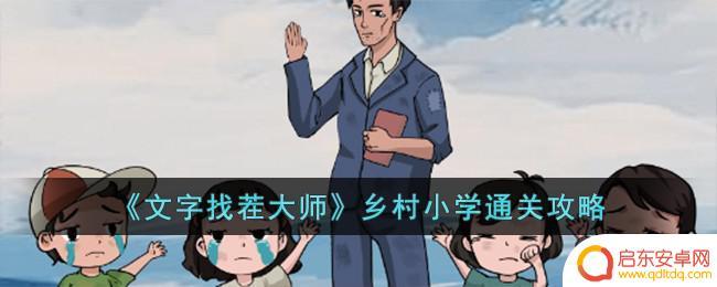 文字找茬大师饭桌吃饭 文字找茬大师乡村小学关卡攻略