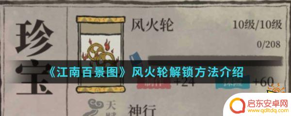 江南百景图风火轮怎么解锁 江南百景图珍宝风火轮解锁攻略