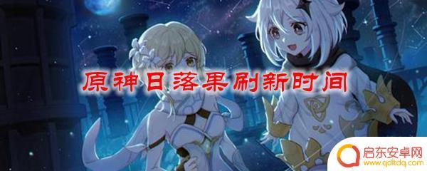 原神落落果多久刷新 原神日落果刷新规律