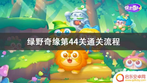 保卫萝卜4绿野奇缘44关攻略图 保卫萝卜4绿野奇缘第44关通关技巧
