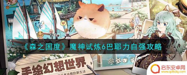森之国度巴耶力攻略 森之国度魔神试炼6巴耶力通关攻略