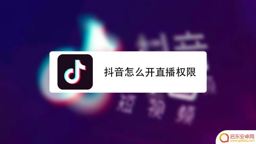 企业抖音直播限制(企业抖音直播怎么开通)