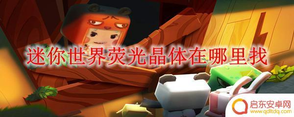 迷你世界怎么弄荧光晶体 迷你世界荧光晶体在哪个地图