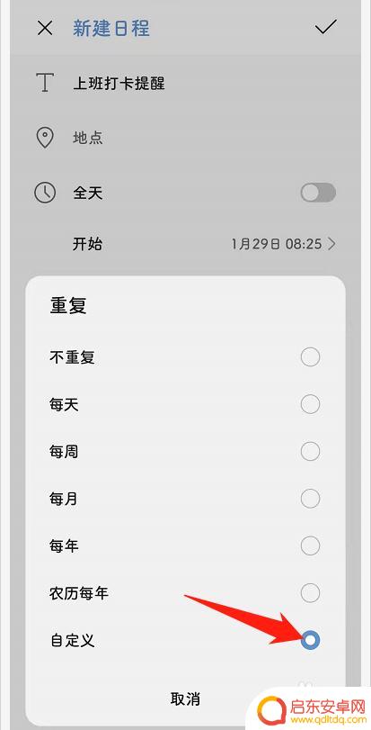 手机设置上班打卡时间怎么设置 手机日历工作日上班打卡提醒设置步骤