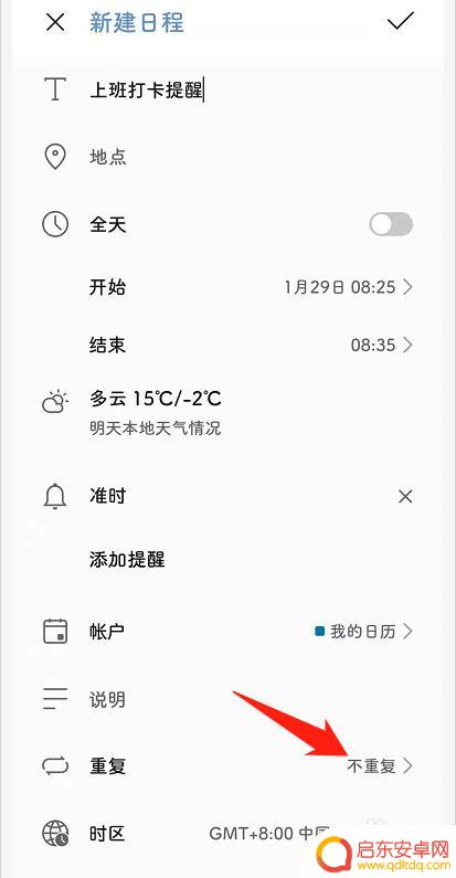手机设置上班打卡时间怎么设置 手机日历工作日上班打卡提醒设置步骤