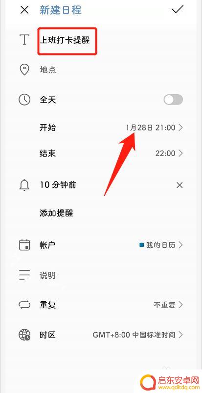 手机设置上班打卡时间怎么设置 手机日历工作日上班打卡提醒设置步骤
