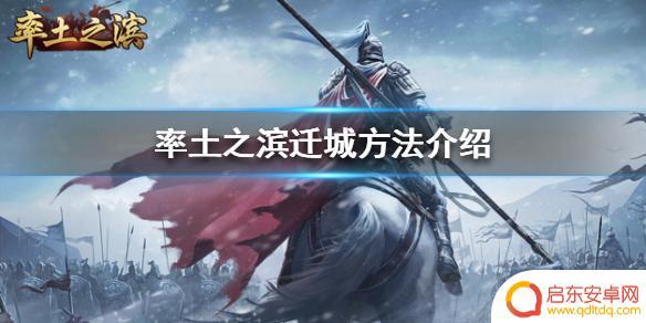 率土之滨如何搬迁主城 《率土之滨》迁城攻略