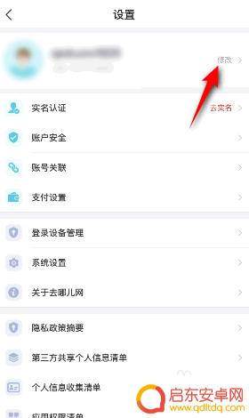 去哪儿旅行绑定的手机号码换了怎么登陆 去哪儿旅行修改绑定手机号方法