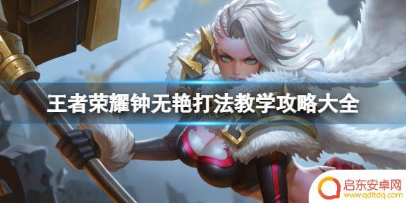 王者荣耀钟无艳打法 王者荣耀钟无艳操作技巧攻略