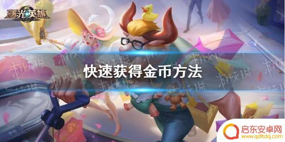 曙光英雄怎么快速刷金币 《曙光英雄》快速赚取金币技巧