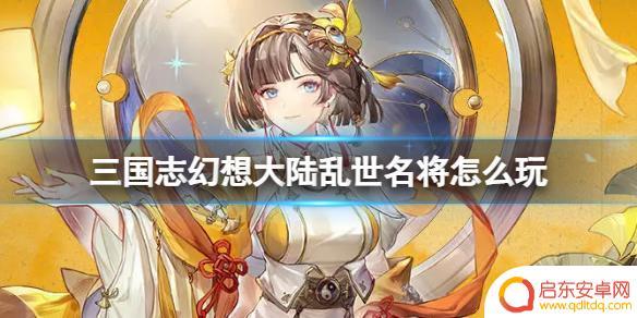 三国乱世名将攻略 三国志幻想大陆乱世名将玩法攻略