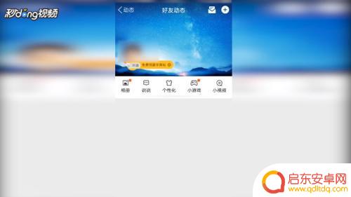 qq动态怎么设置手机型号 QQ显示手机型号设置方法